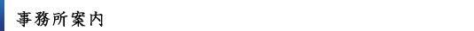 会社概要 Company Outline