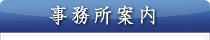 会社案内